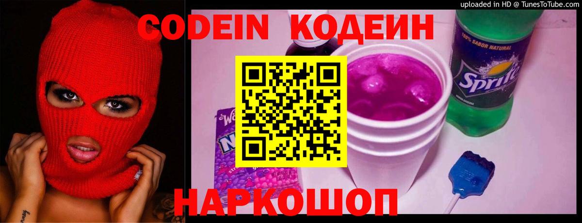 Кодеиновый сироп Lean напиток Lean (лин)  Кодеин Purple Drank  Амурск  Вход с VPN 